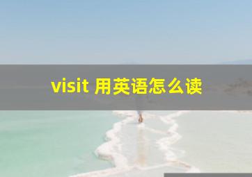 visit 用英语怎么读